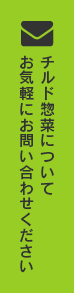 チルド惣菜について お気軽にお問い合わせください