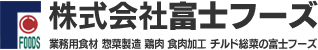 簡単で無駄なく美味しいチルドキット商品、業務用食材、チルド惣菜製造、食肉加工は富士フーズにお任せください。｜株式会社富士フーズ